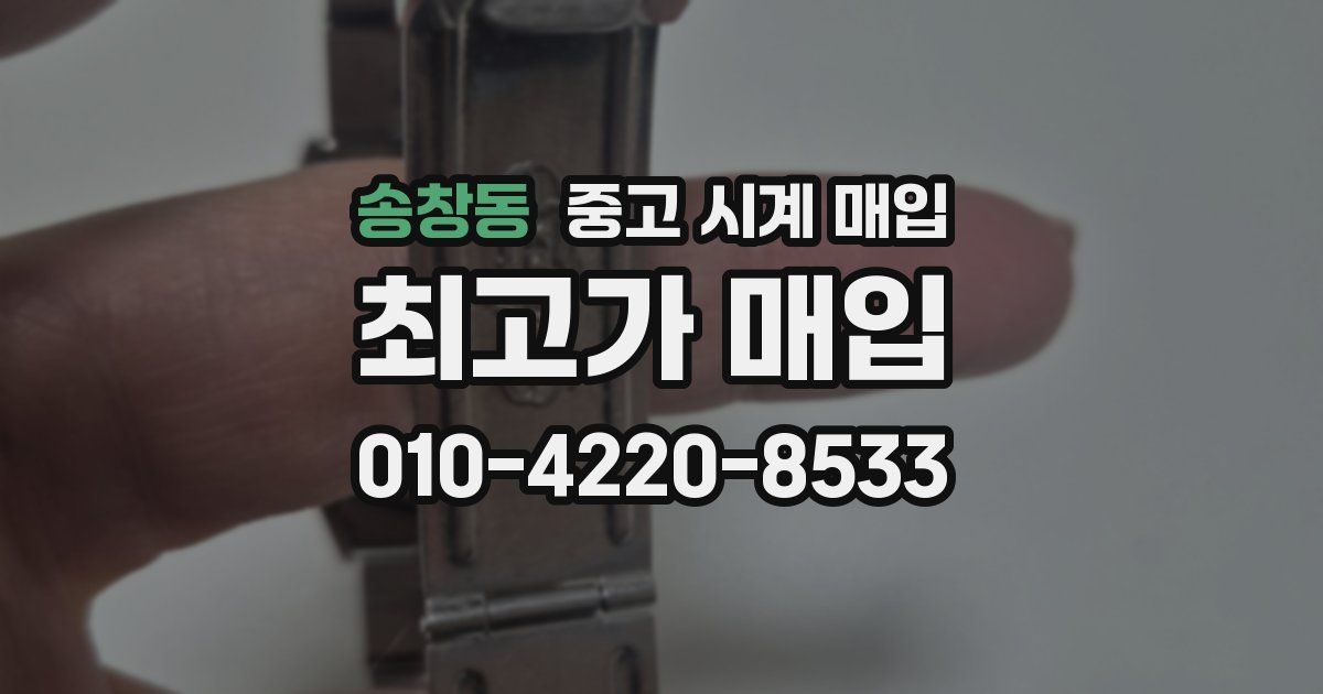 송창동 중고 시계 매입