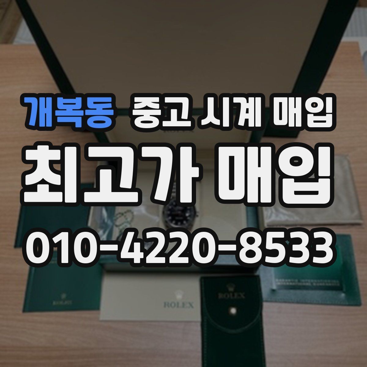 개복동 중고 시계 매입 방수 점검 기록 확인이 필요한 핵심 체크 포인트