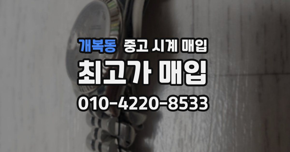 개복동 중고 시계 매입