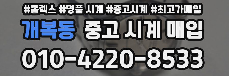 개복동 중고 시계 매입
