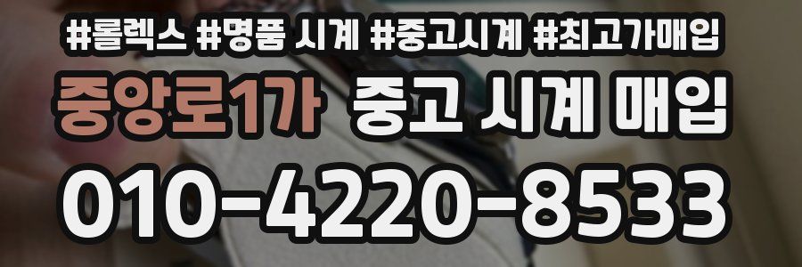 중앙로1가 중고 시계 매입
