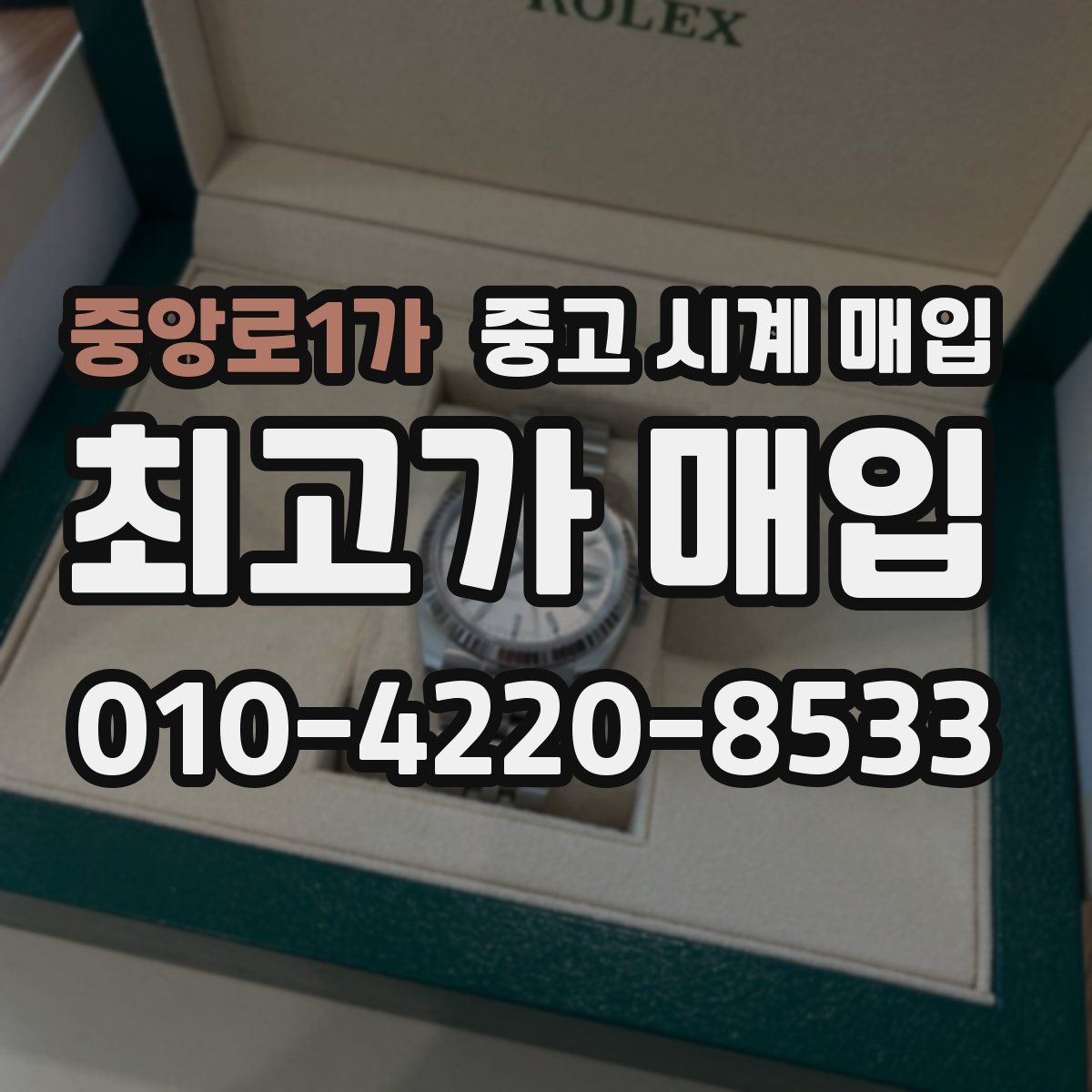 중앙로1가 중고 시계 매입