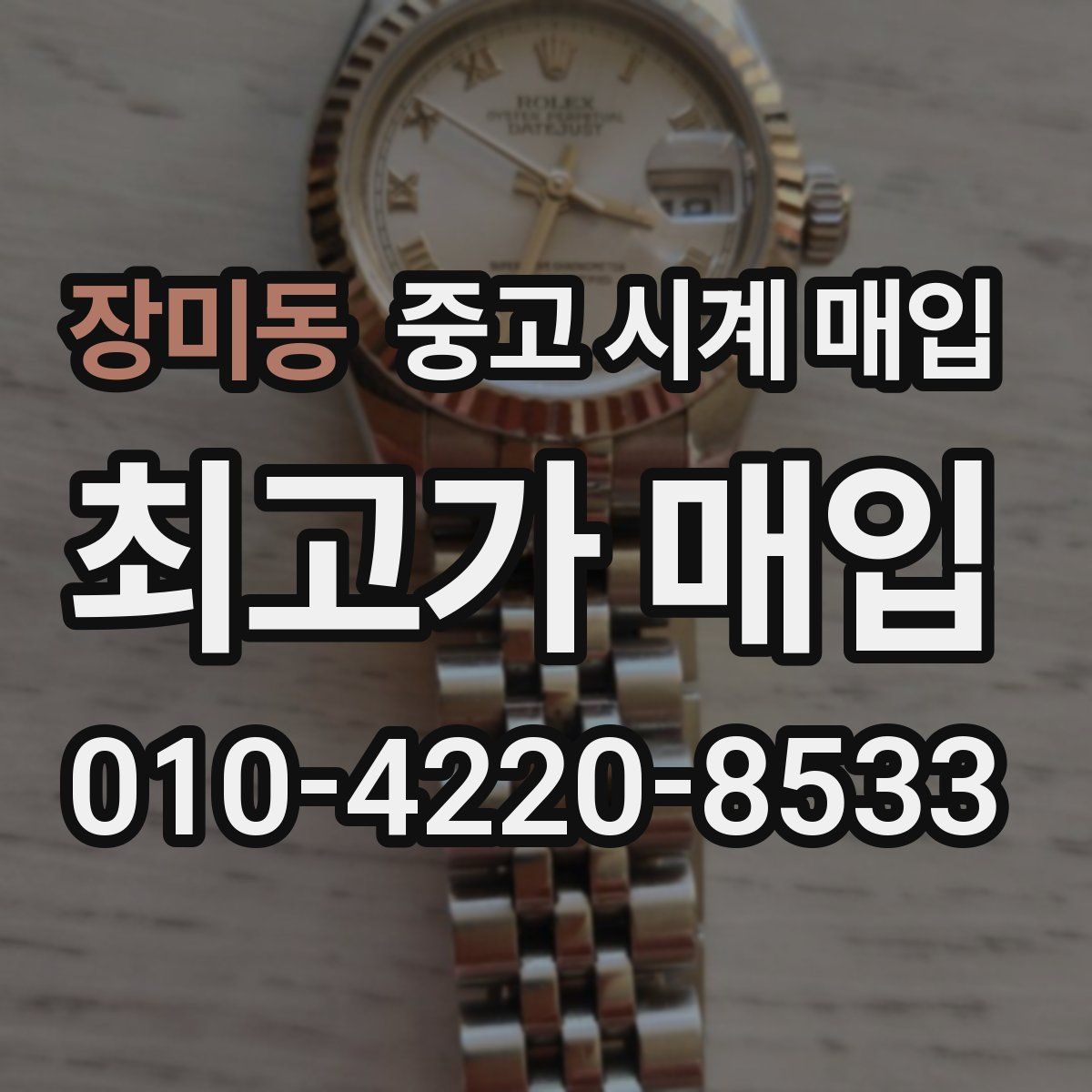 장미동 중고 시계 매입