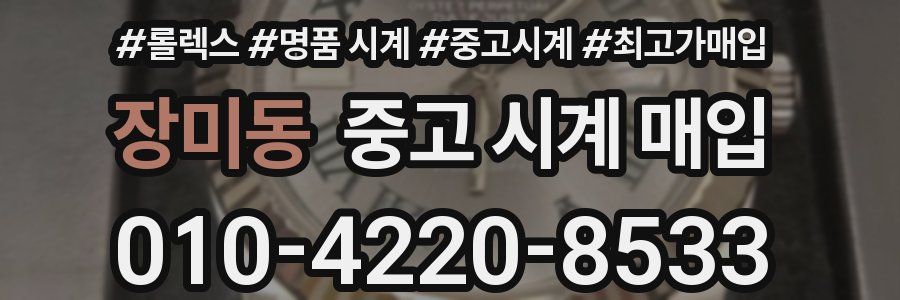 장미동 중고 시계 매입
