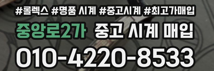 중앙로2가 중고 시계 매입