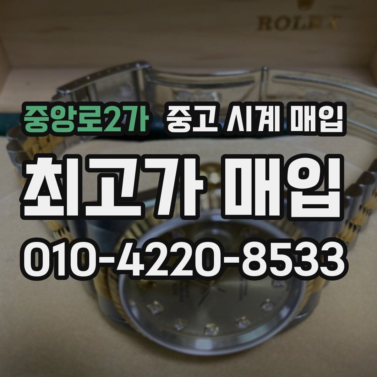 중앙로2가 중고 시계 매입