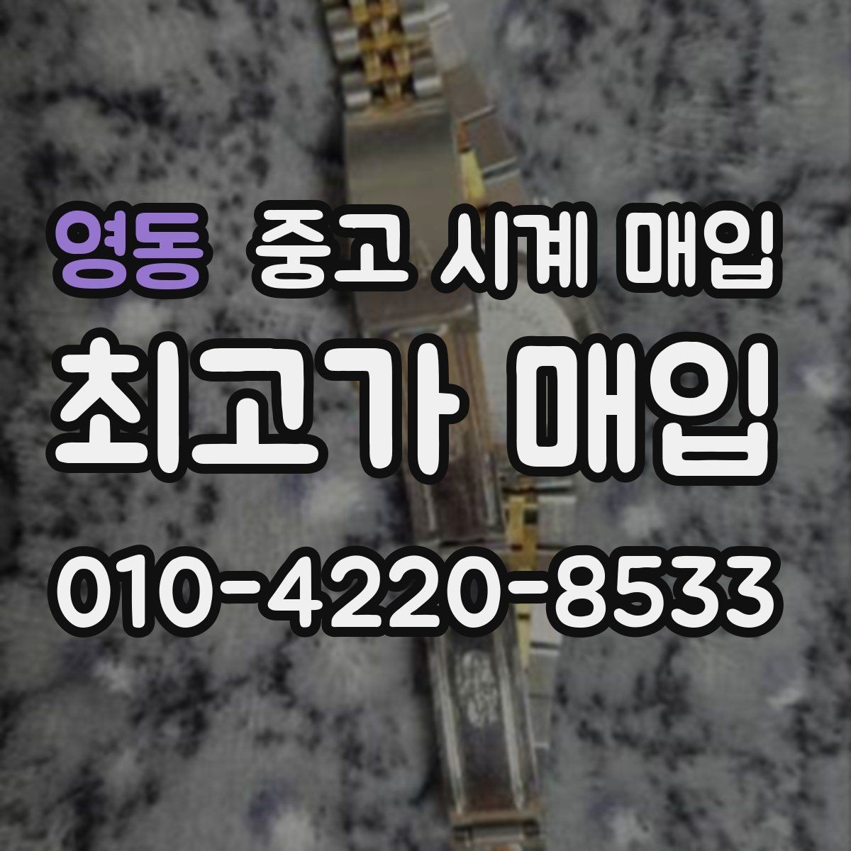 영동 중고 시계 매입 스틸 골드 콤비 시세 차이 요약