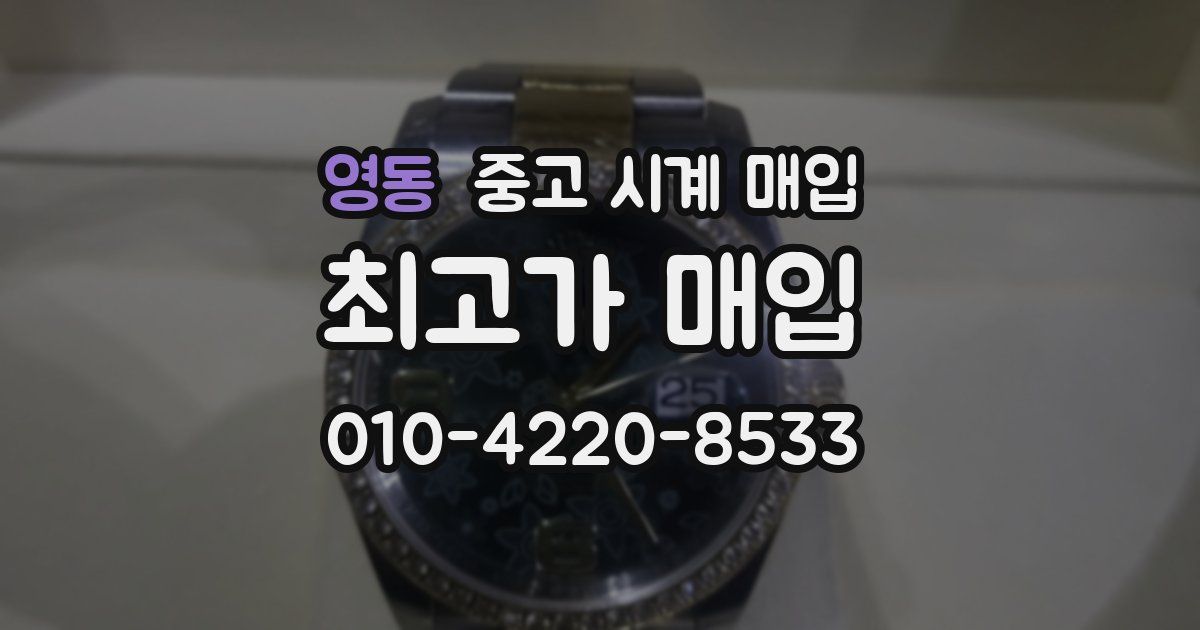 영동 중고 시계 매입
