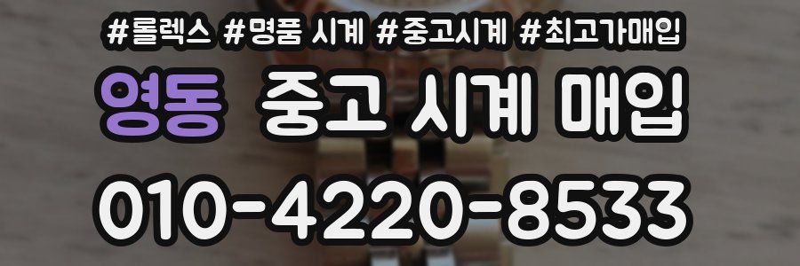 영동 중고 시계 매입