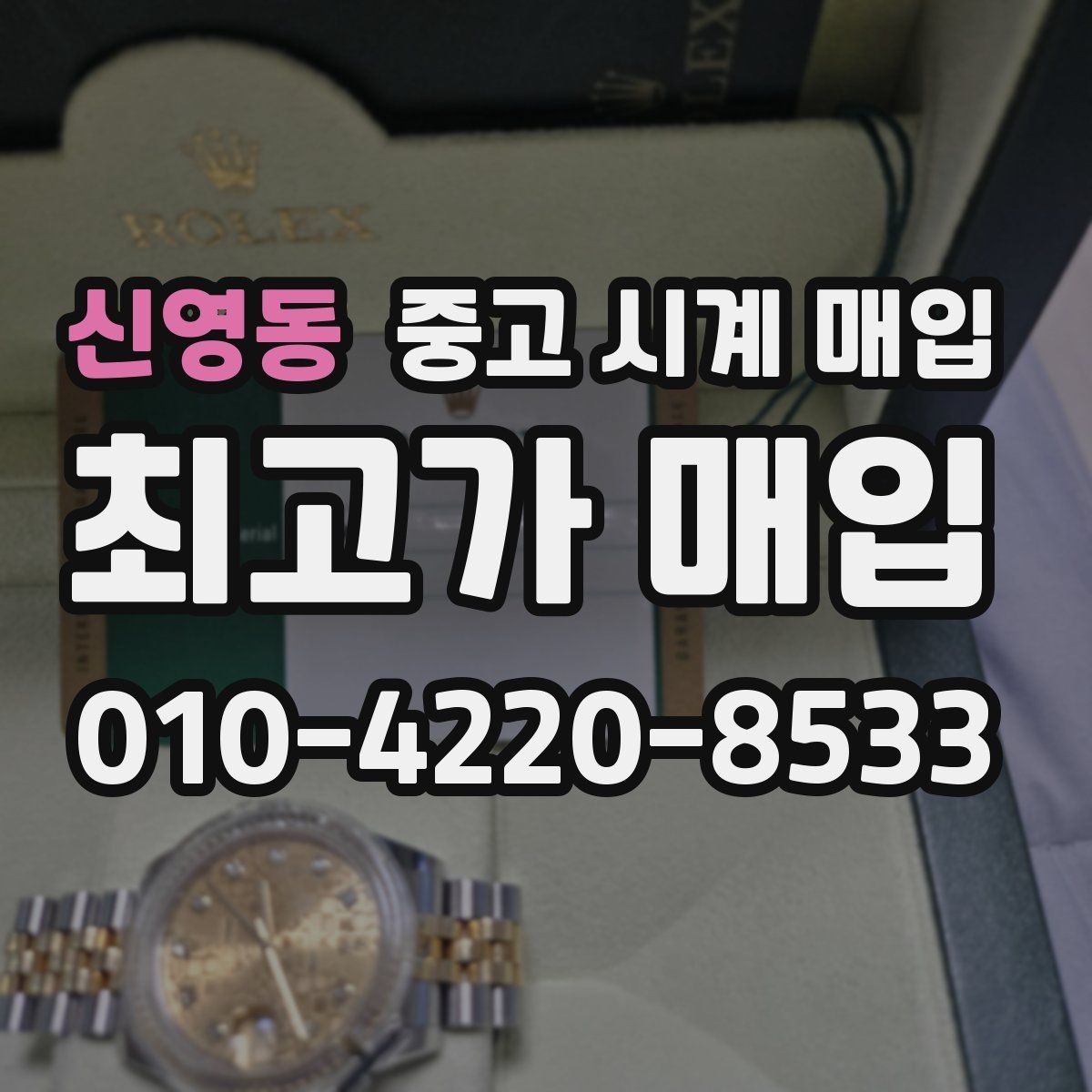 신영동 중고 시계 매입 추가 스트랩 상태에 따라 감정 결과가 달라지는 포인트