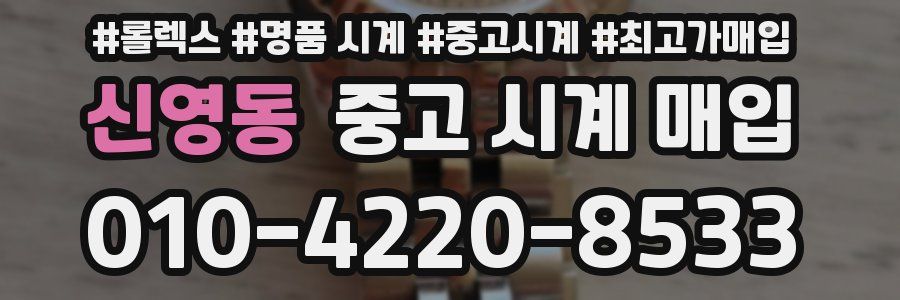신영동 중고 시계 매입
