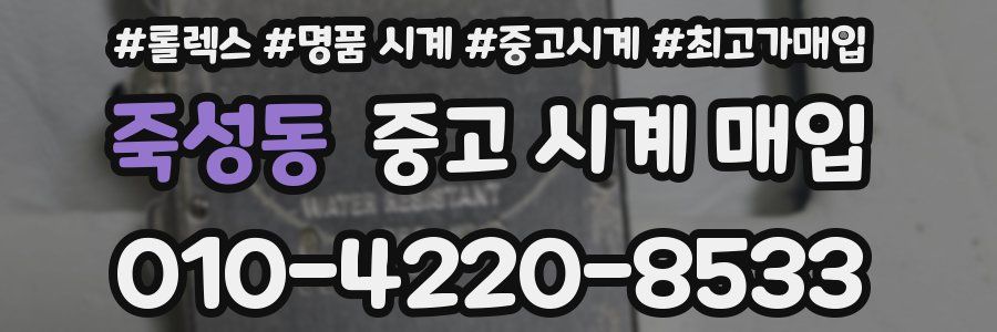 죽성동 중고 시계 매입
