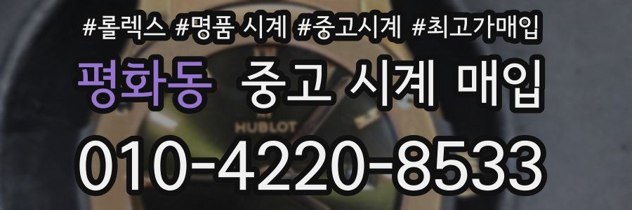 평화동 중고 시계 매입