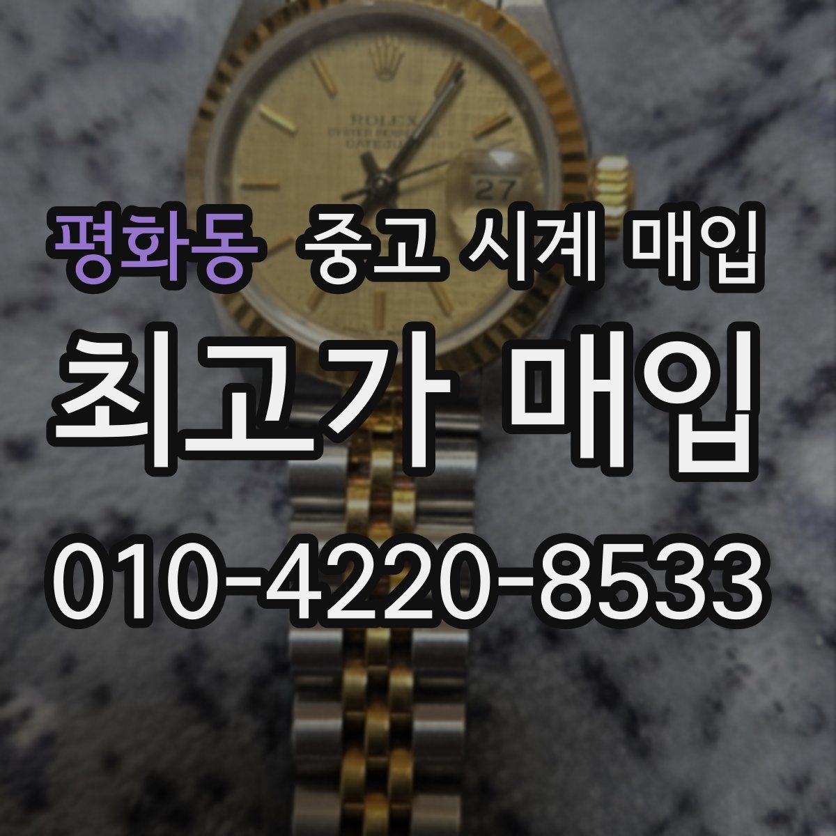 평화동 중고 시계 매입