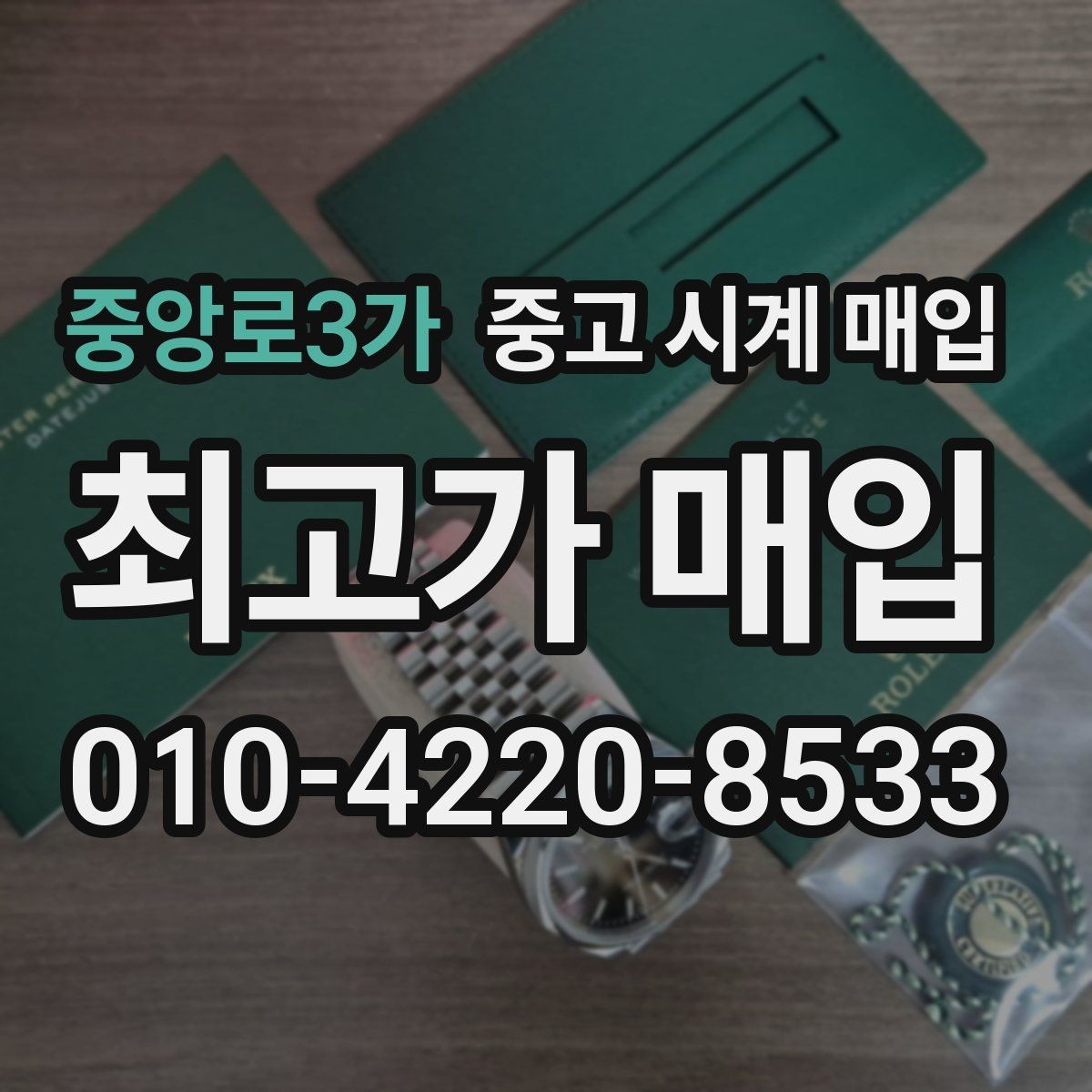 중앙로3가 중고 시계 매입 단순 고가매입 문구에 속지 않는 방법