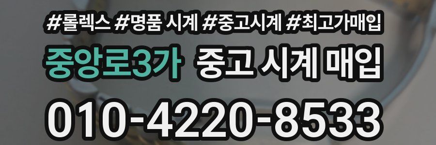 중앙로3가 중고 시계 매입