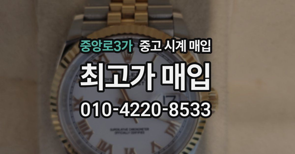 중앙로3가 중고 시계 매입