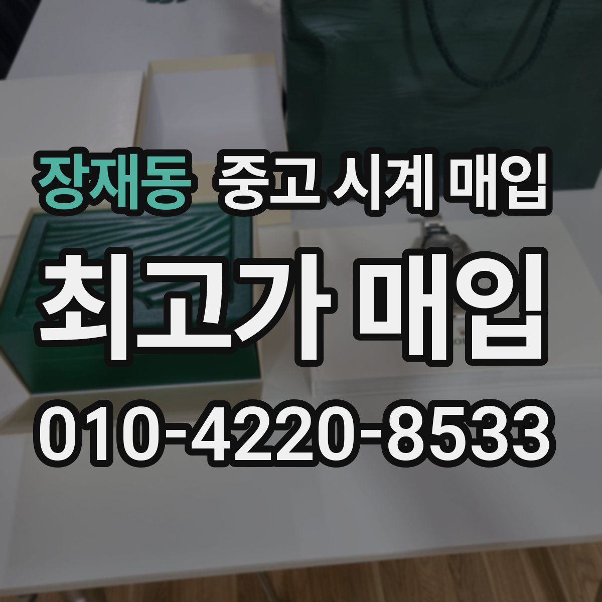 장재동 중고 시계 매입