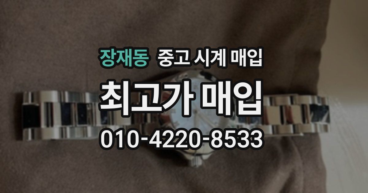 장재동 중고 시계 매입