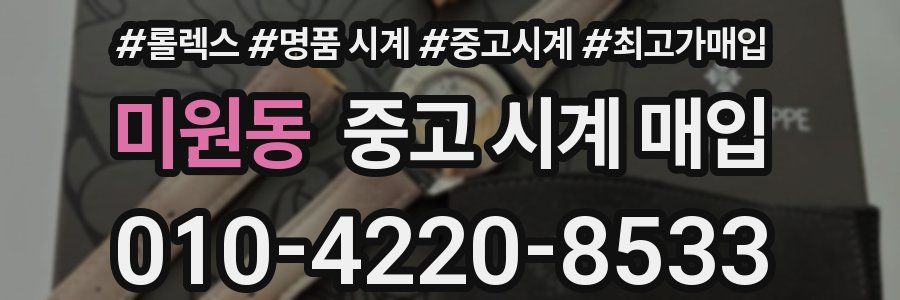 미원동 중고 시계 매입