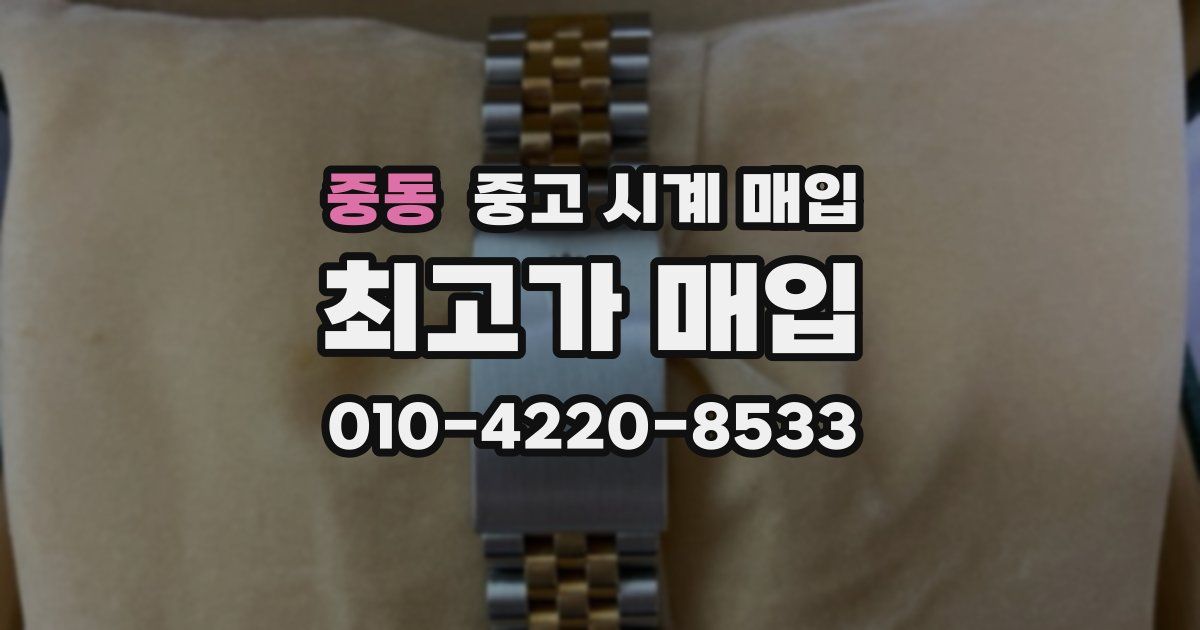 중동 중고 시계 매입