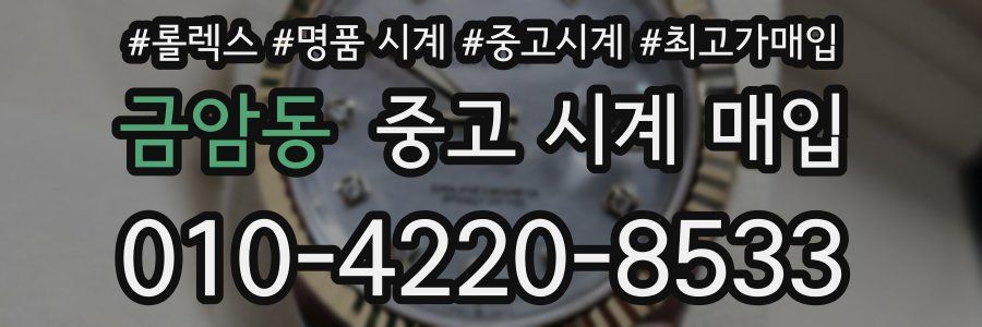 금암동 중고 시계 매입