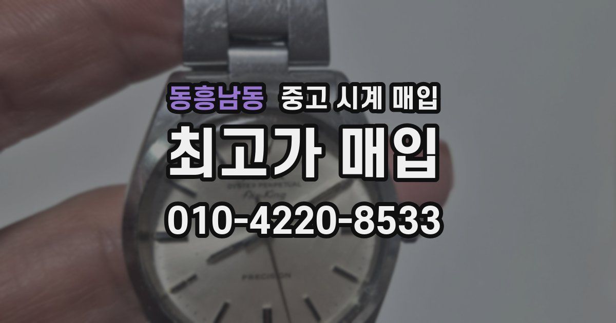 동흥남동 중고 시계 매입
