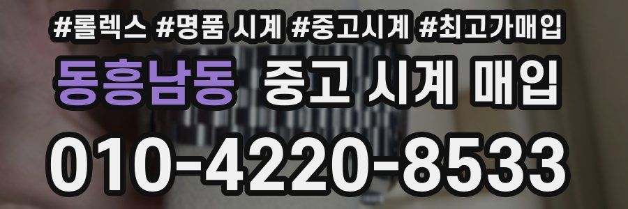 동흥남동 중고 시계 매입