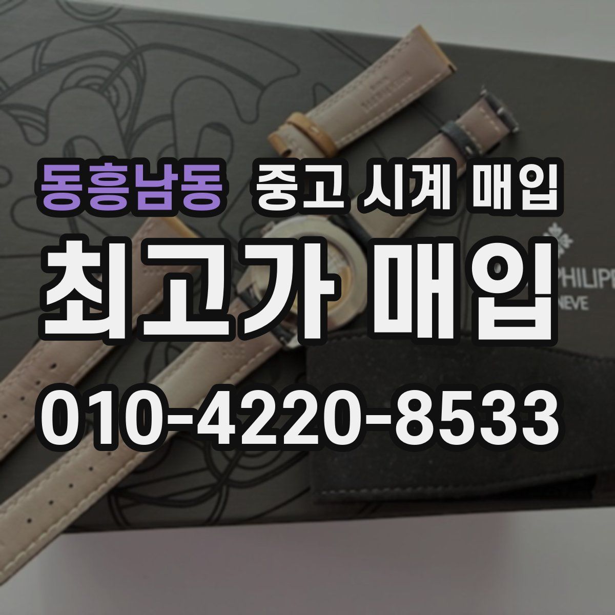 동흥남동 중고 시계 매입