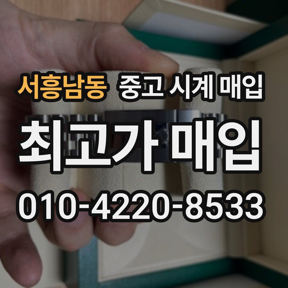서흥남동 중고 시계 매입 감정이 빨리 끝나는 제품의 특징