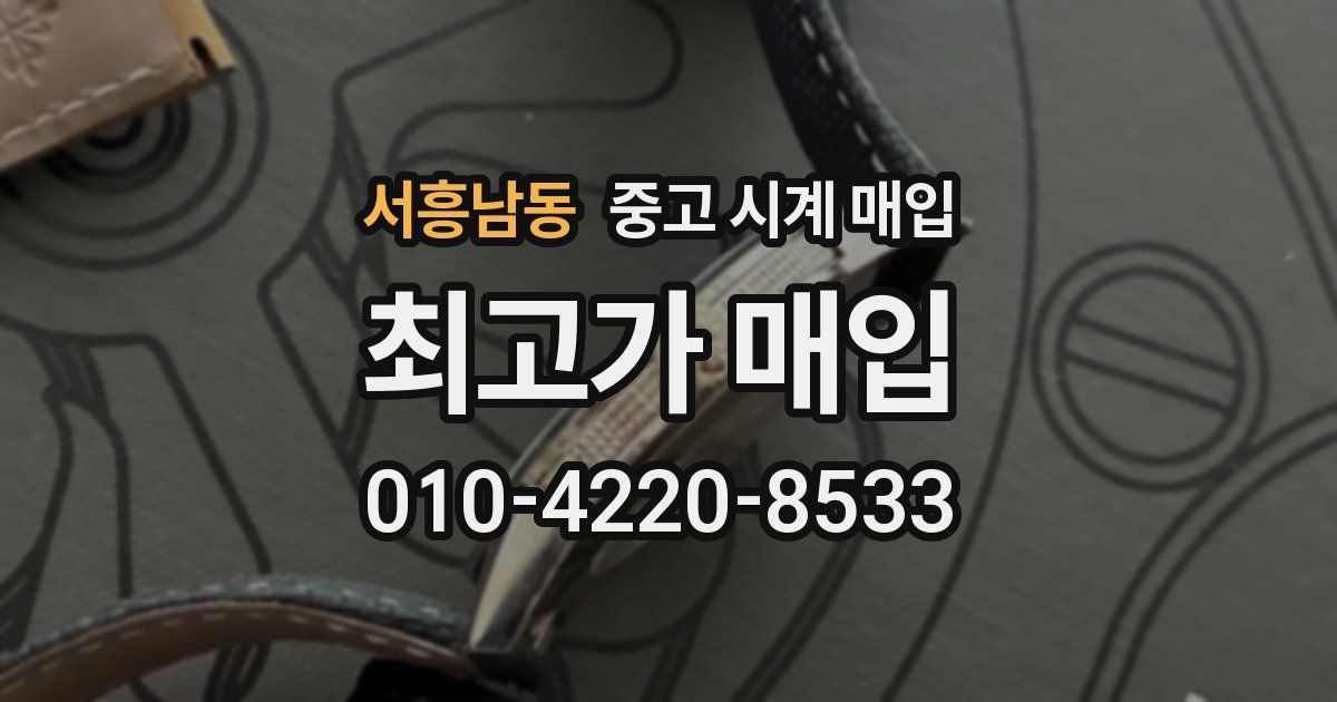 서흥남동 중고 시계 매입