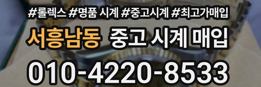 서흥남동 중고 시계 매입