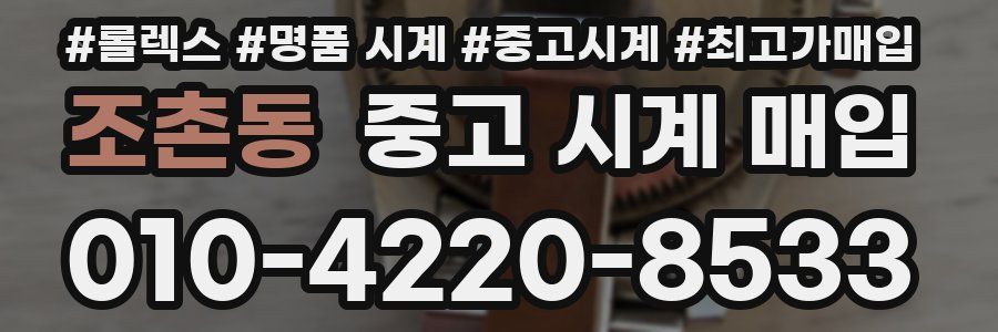 조촌동 중고 시계 매입