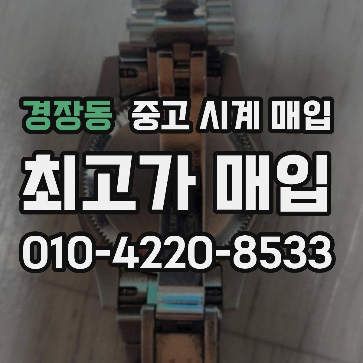 경장동 중고 시계 매입 가죽 스트랩 상태가 영향을 주는 부분