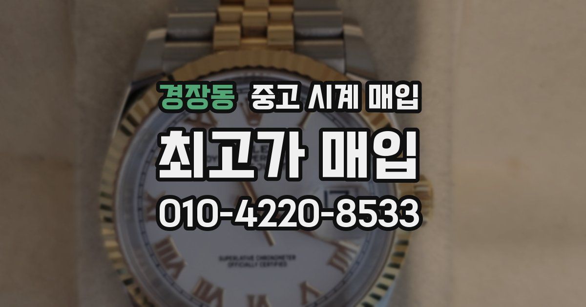 경장동 중고 시계 매입