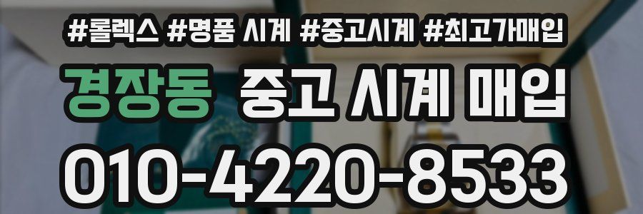 경장동 중고 시계 매입