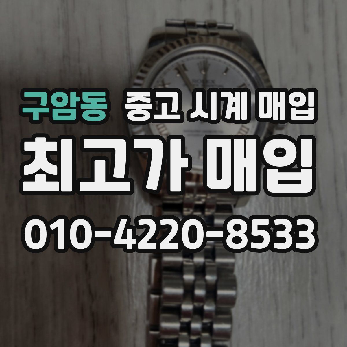 구암동 중고 시계 매입