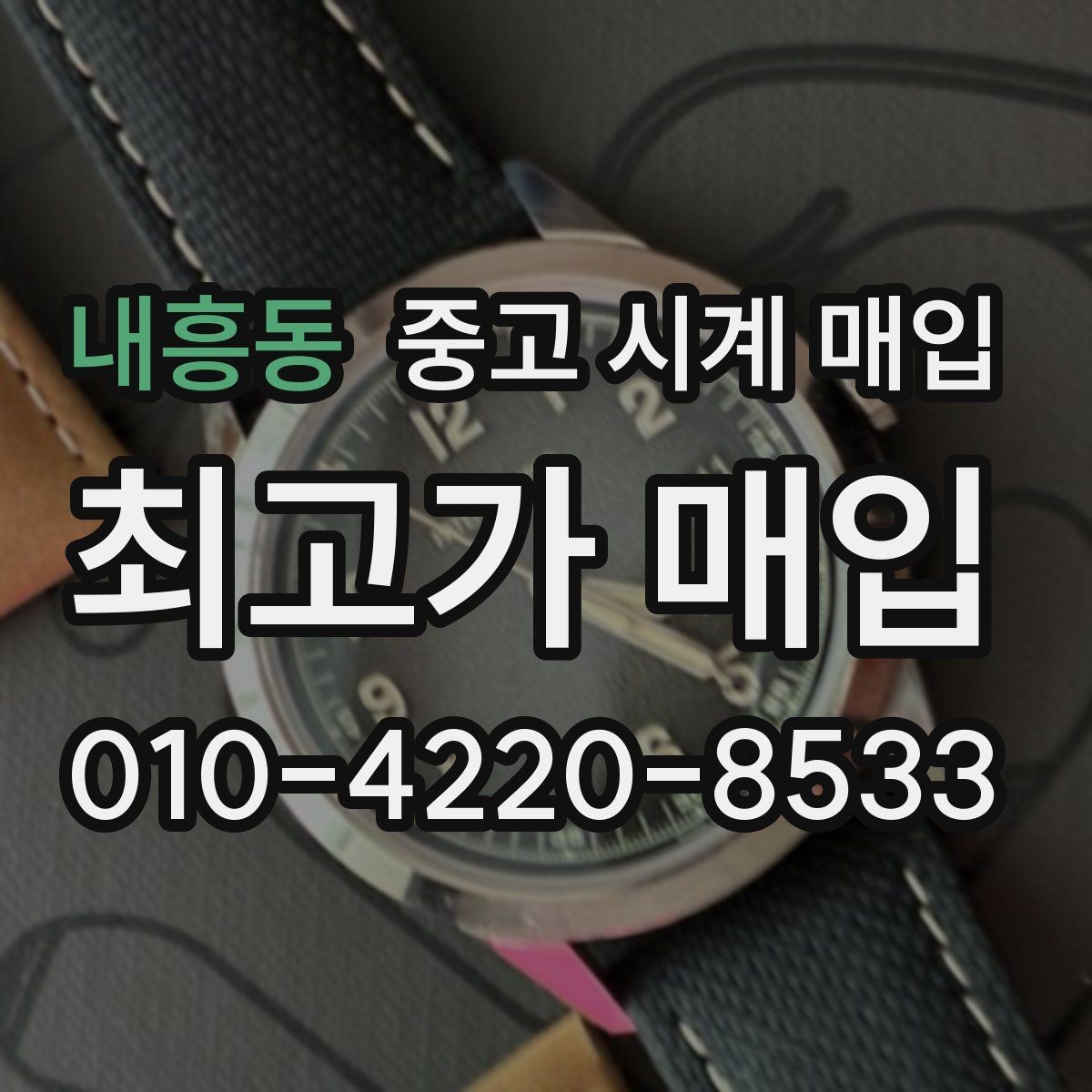 내흥동 중고 시계 매입 급전 필요할 때 손해 줄이는 방법
