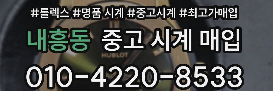 내흥동 중고 시계 매입