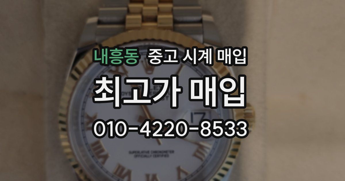 내흥동 중고 시계 매입