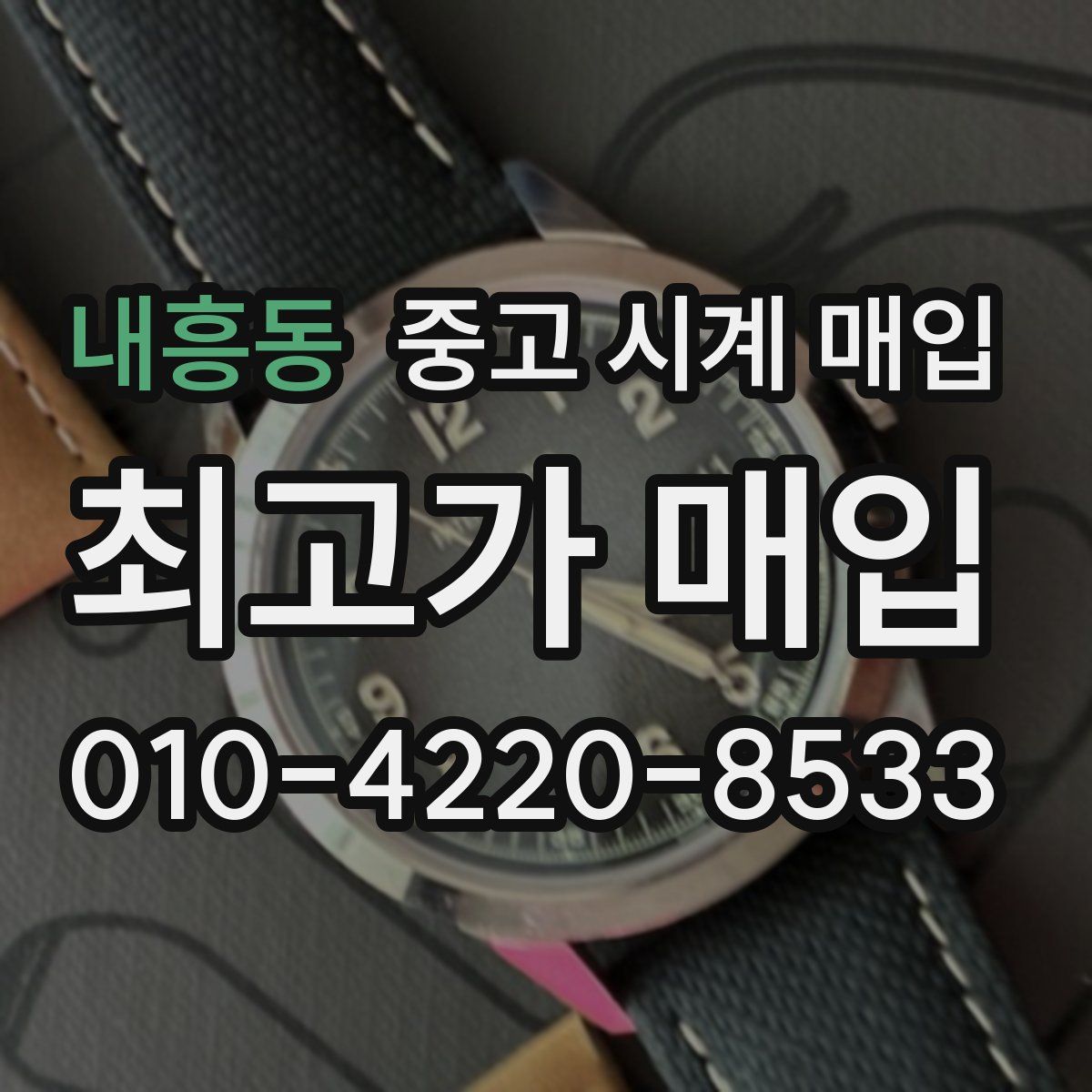 내흥동 중고 시계 매입