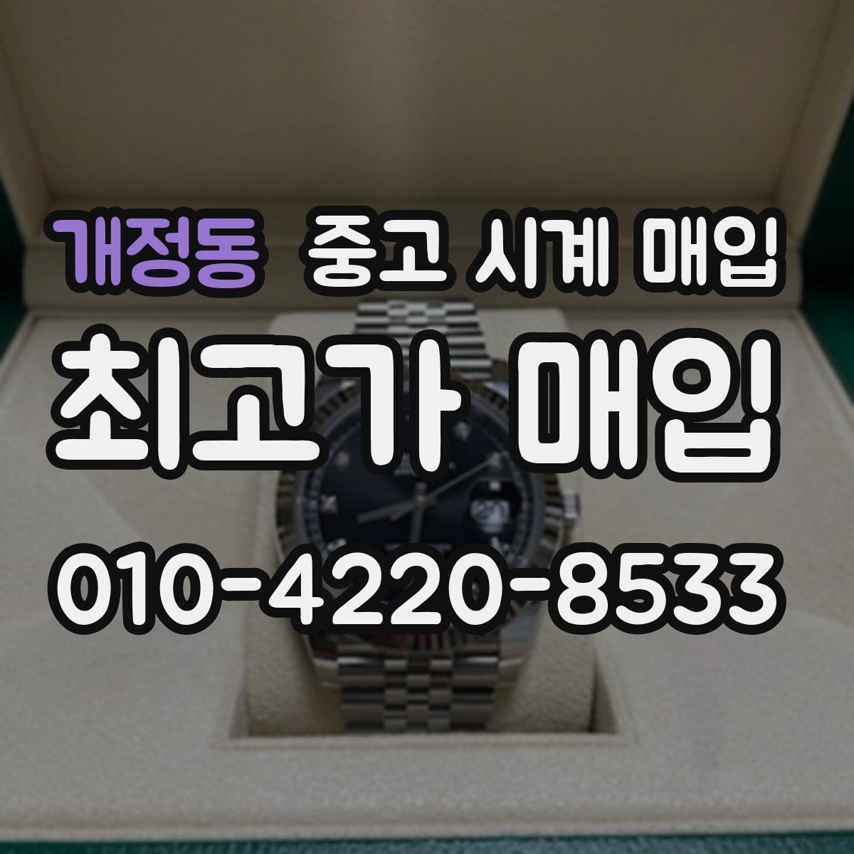 개정동 중고 시계 매입 핸즈 교체 이력이 있으면 어떻게 될까