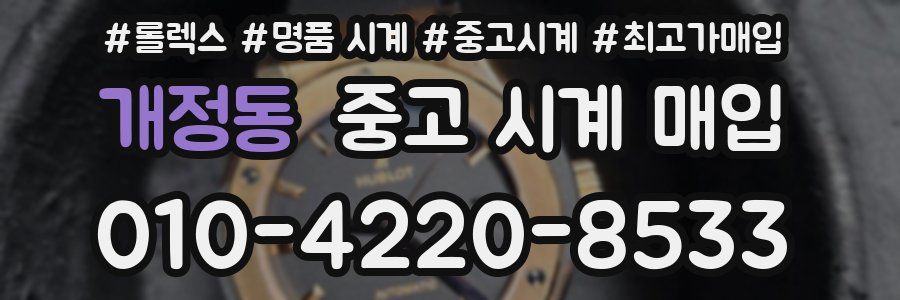 개정동 중고 시계 매입