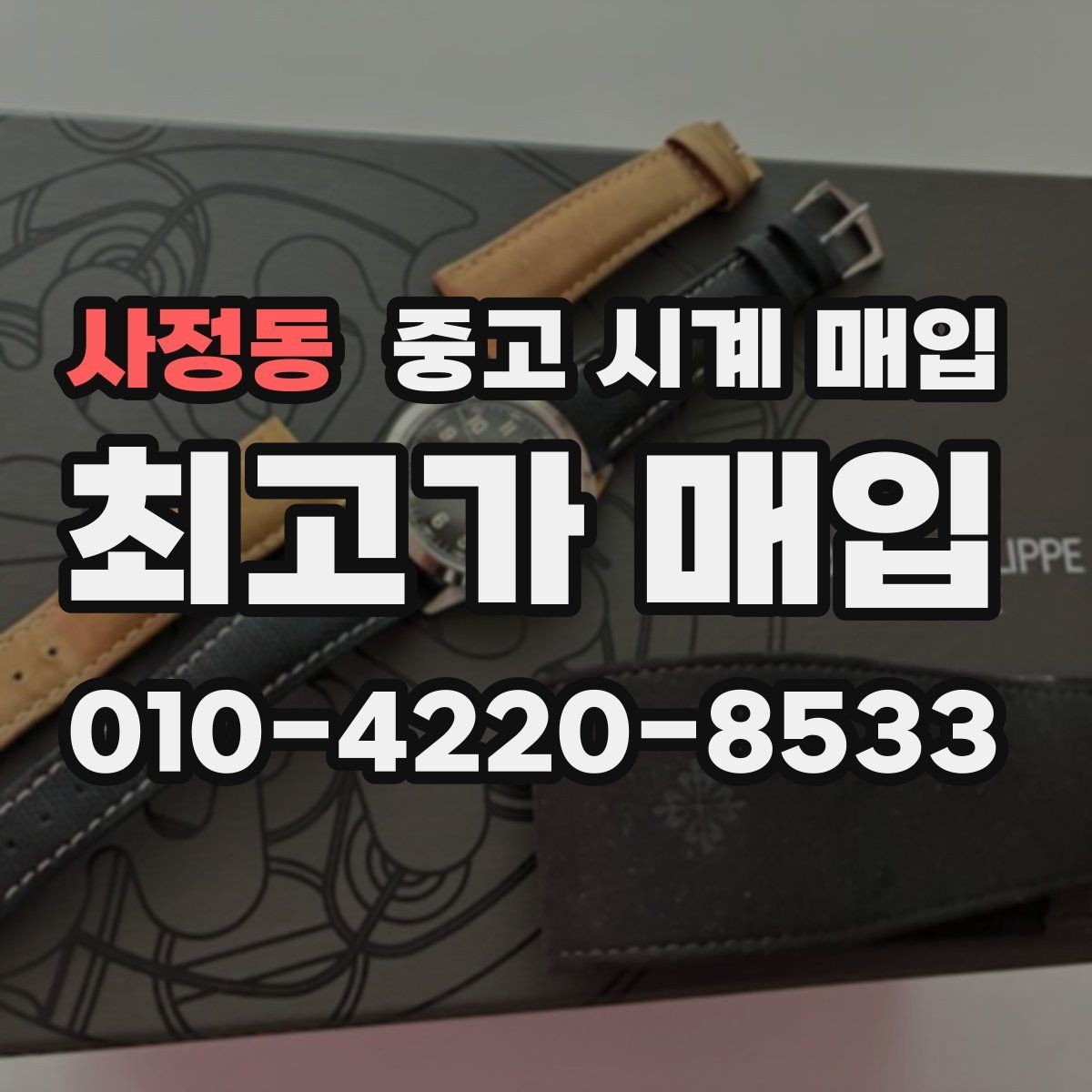 사정동 중고 시계 매입 단종 모델이 유리한 경우 정리
