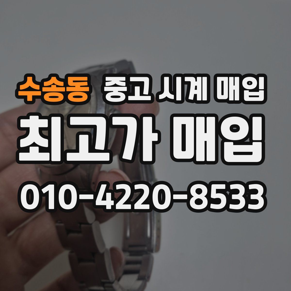 수송동 중고 시계 매입
