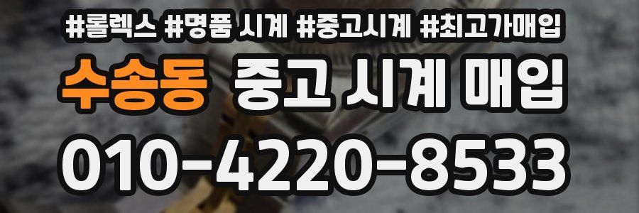 수송동 중고 시계 매입