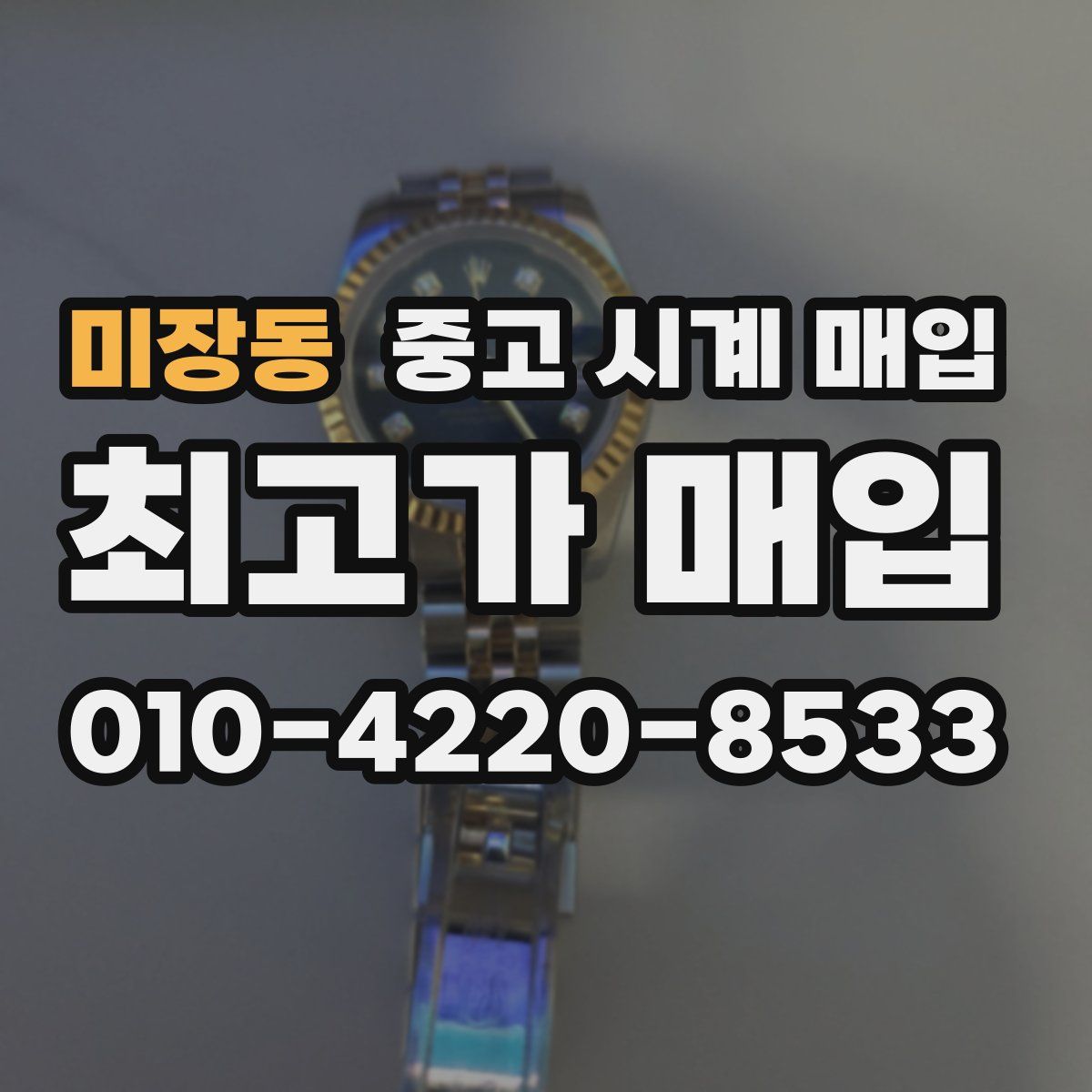 미장동 중고 시계 매입