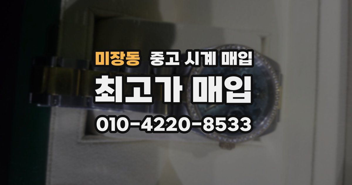 미장동 중고 시계 매입