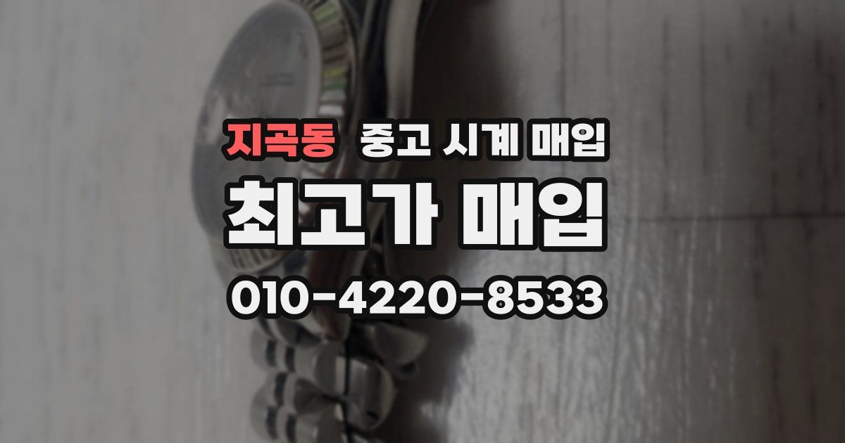 지곡동 중고 시계 매입