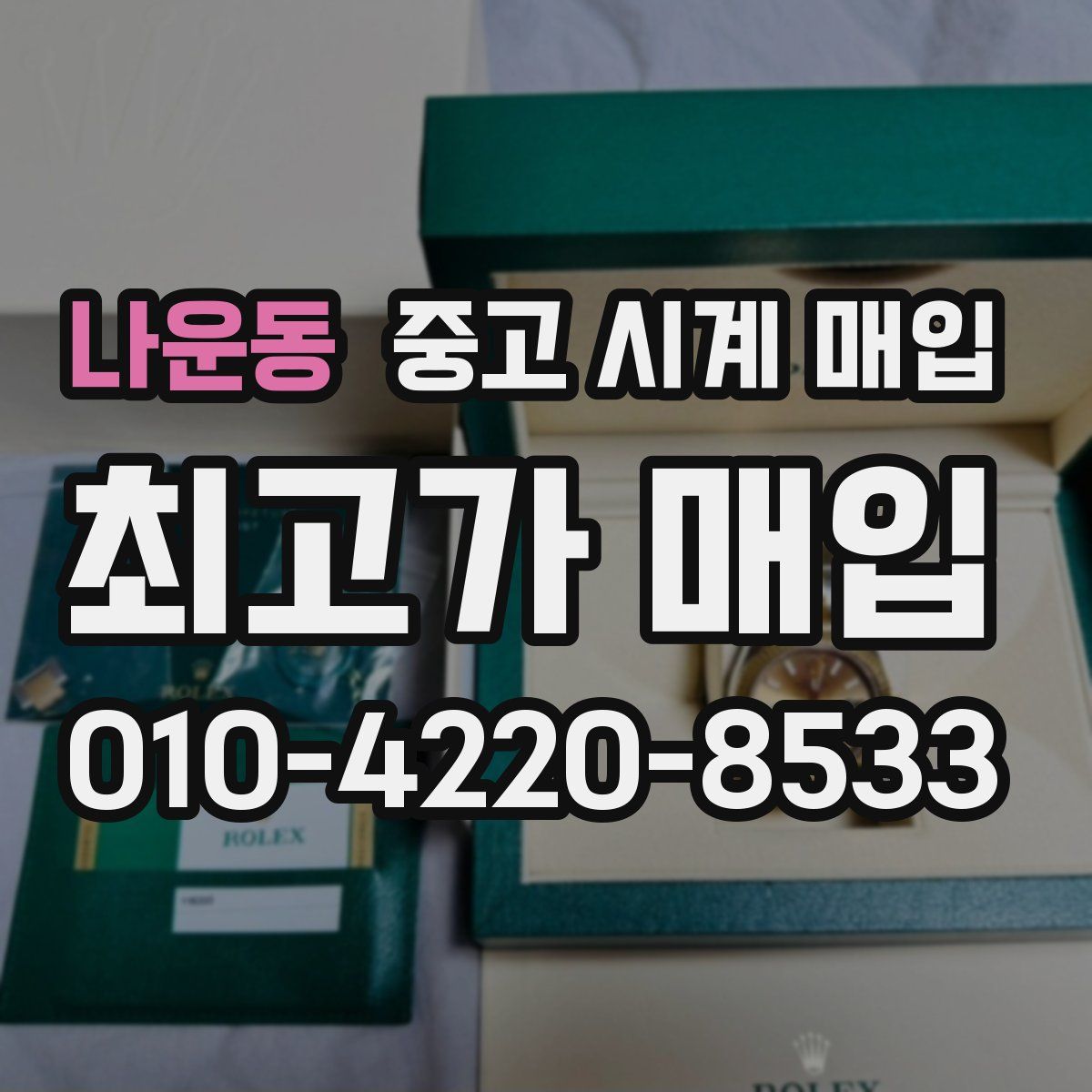 나운동 중고 시계 매입